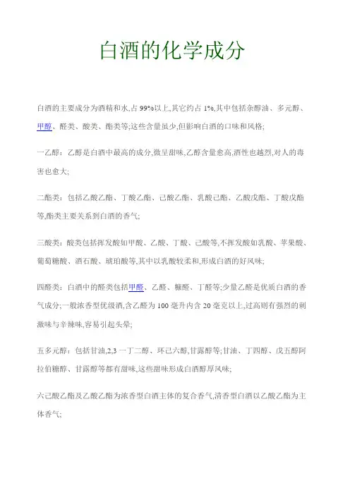 白酒的化学成分