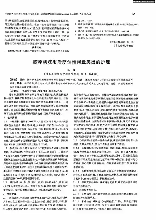 胶原酶注射治疗颈椎间盘突出的护理