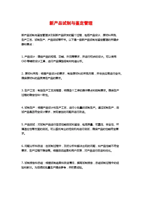 新产品试制与鉴定管理