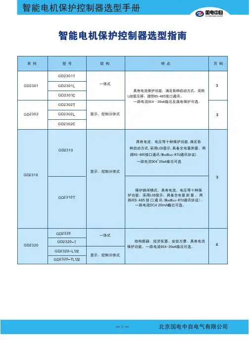 国电中自 智能马达保护控制器使用手册