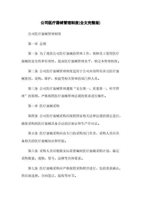 公司医疗器械管理制度(全文完整版)