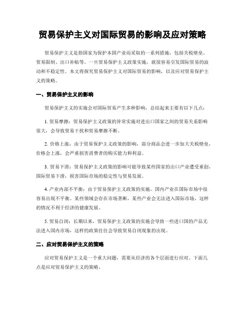 贸易保护主义对国际贸易的影响及应对策略