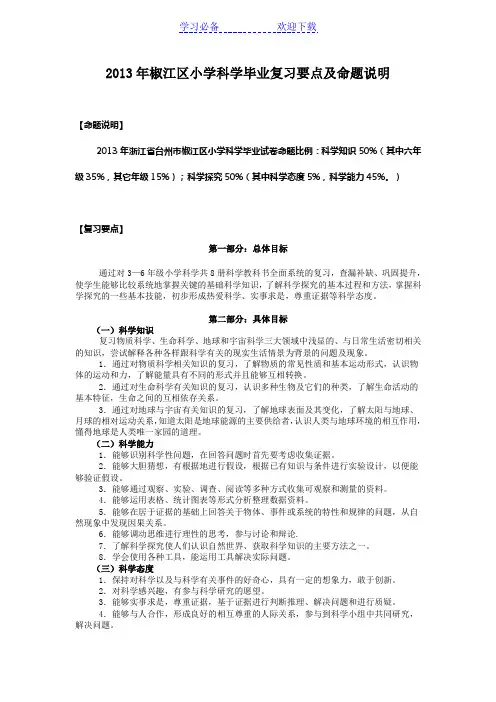 椒江区小学科学毕业复习要点及命题说明