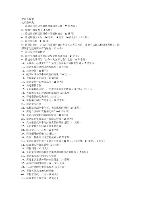 历史考研中国古代史论述题(近年各名校真题)