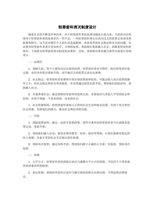 轻罪前科消灭制度设计