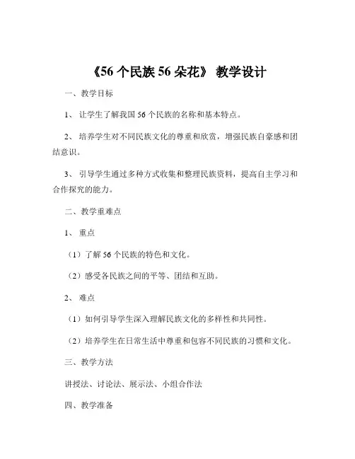 《56 个民族 56 朵花》 教学设计