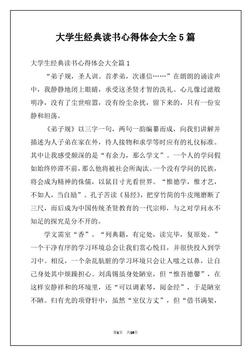 大学生经典读书心得体会大全5篇
