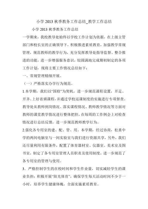 小学2013秋季教务工作总结_教学工作总结.doc