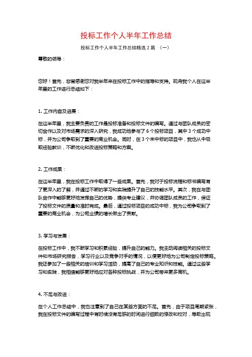 投标工作个人半年工作总结2篇