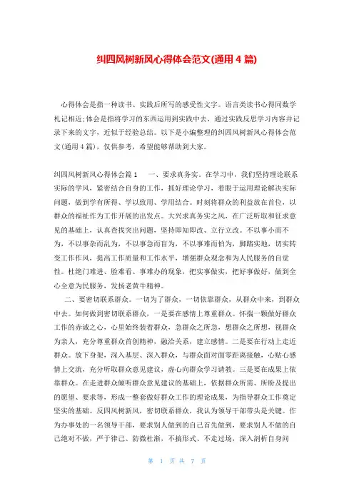 纠四风树新风心得体会范文(通用4篇)