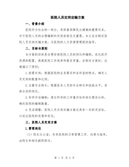 医院人员定岗定编方案