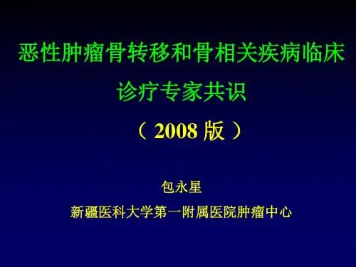 2008_骨转移解读包永星剖析