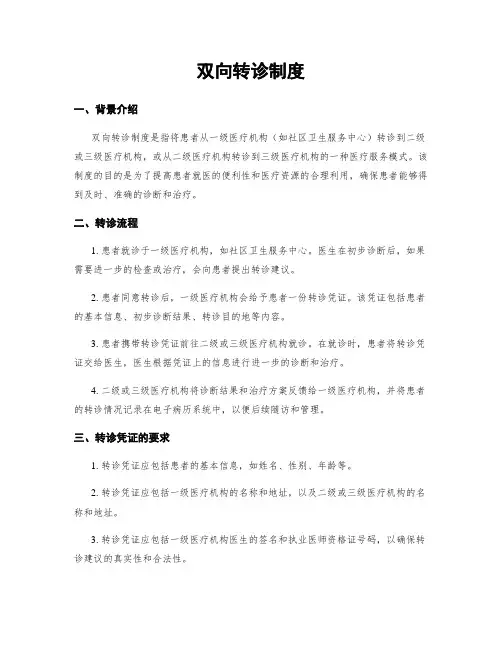 双向转诊制度