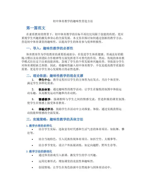 初中体育教学的趣味性营造方法(含学习方法技巧、例题示范教学方法)