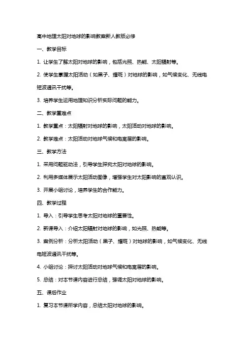 高中地理太阳对地球的影响教案新人教版必修