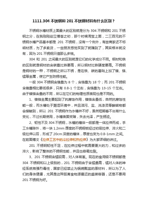 1111.304不锈钢和201不锈钢材料有什么区别？