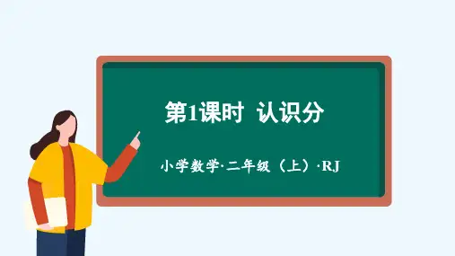 第七单元_第01课时_认识分(教学课件)-二年级数学上册人教版.pptx._