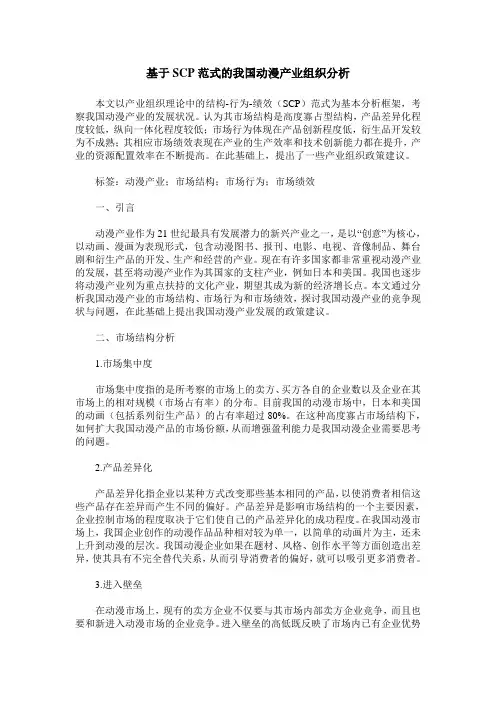 基于SCP范式的我国动漫产业组织分析