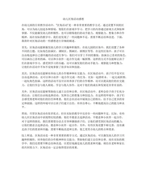 幼儿区角活动感想