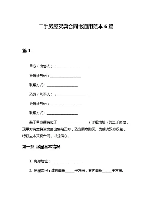 二手房屋买卖合同书通用范本6篇