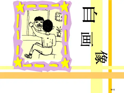 小学美术自画像公开课一等奖优质课大赛微课获奖课件