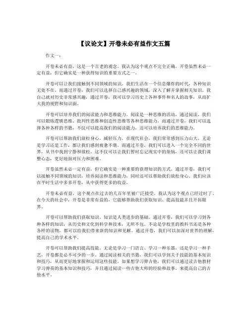 【议论文】开卷未必有益作文五篇