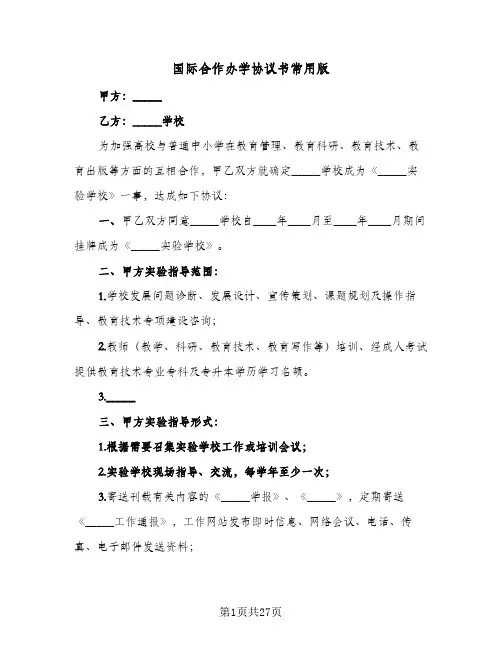 2024年国际合作办学协议书常用版（五篇）