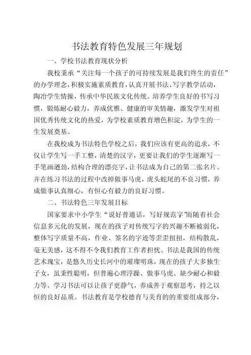 学校书法教育特色发展三年规划