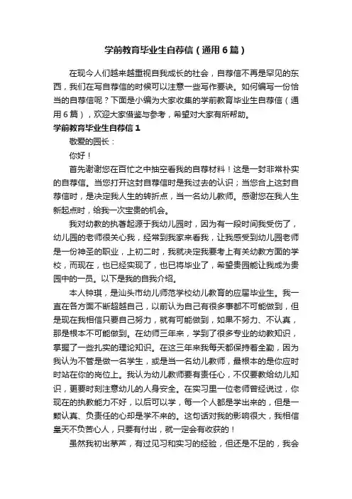学前教育毕业生自荐信（通用6篇）