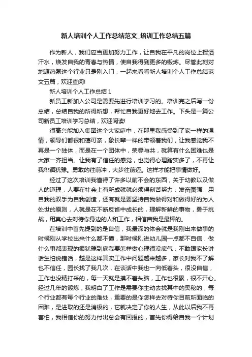 新人培训个人工作总结范文_培训工作总结五篇