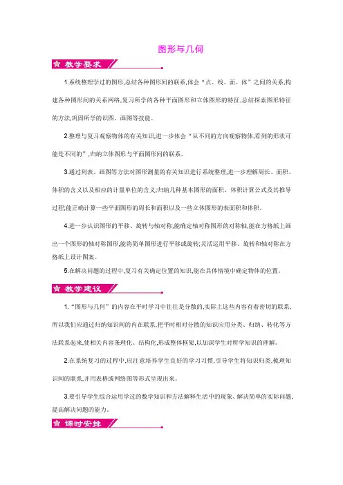 最新北师大版六年级数学下册总复习 图形与几何 单元教材分析和课时安排