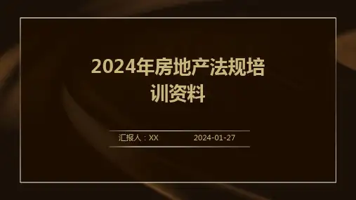 2024年房地产法规培训资料