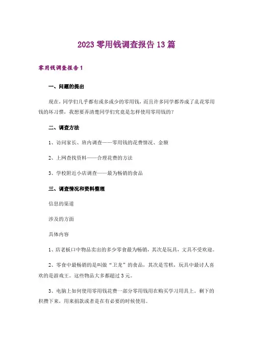 2023零用钱调查报告13篇