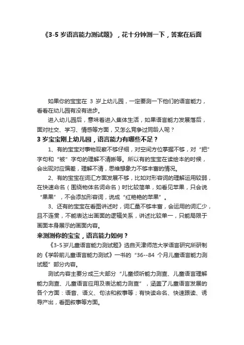 《3-5岁语言能力测试题》，花十分钟测一下，答案在后面