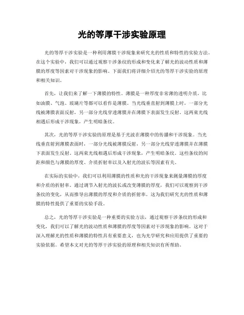 光的等厚干涉实验原理