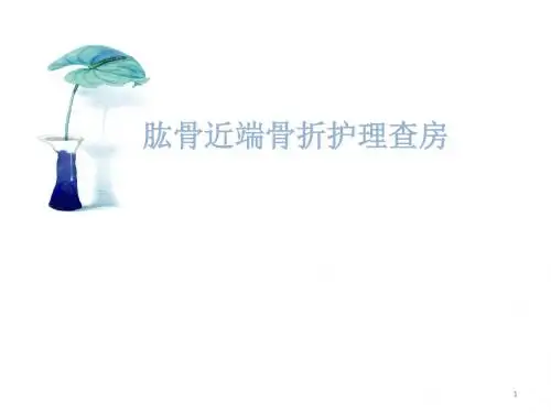 肱骨近端骨折护理查房PPT参考课件