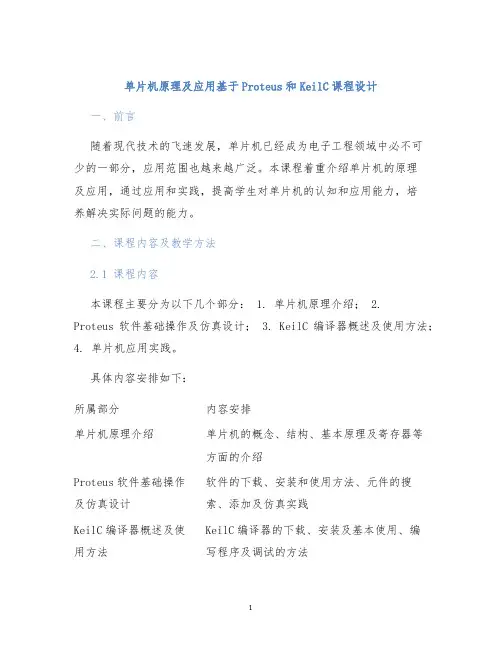 单片机原理及应用基于Proteus和KeilC课程设计