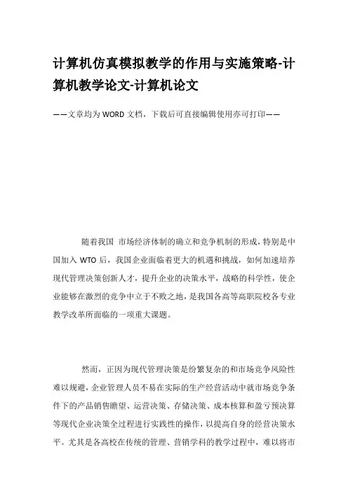 计算机仿真模拟教学的作用与实施策略-计算机教学论文-计算机论文