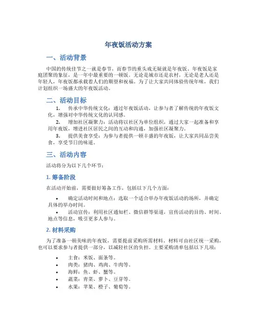 年夜饭活动方案
