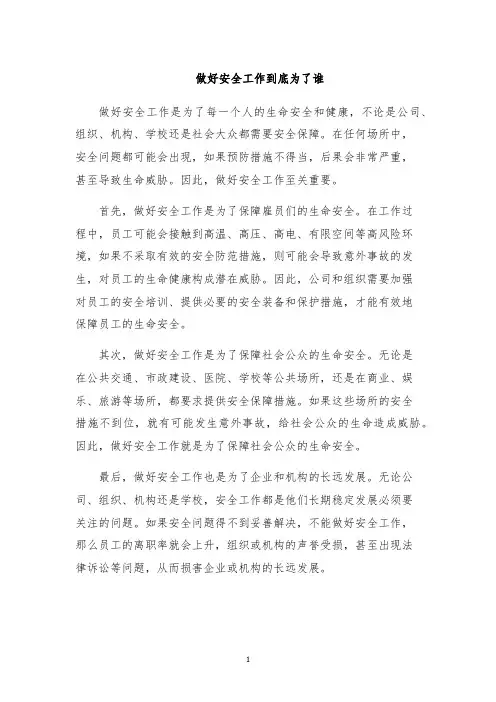 做好安全工作到底为了谁