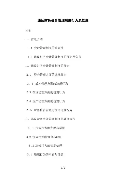 违反财务会计管理制度行为及处理