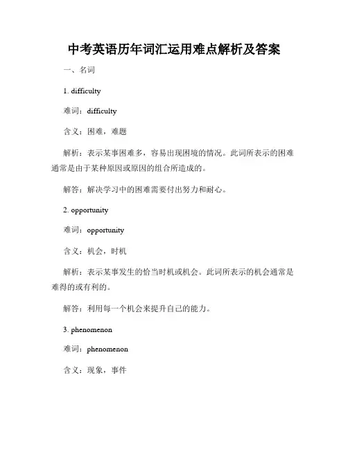 中考英语历年词汇运用难点解析及答案