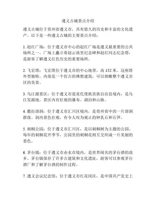 遵义古城景点介绍