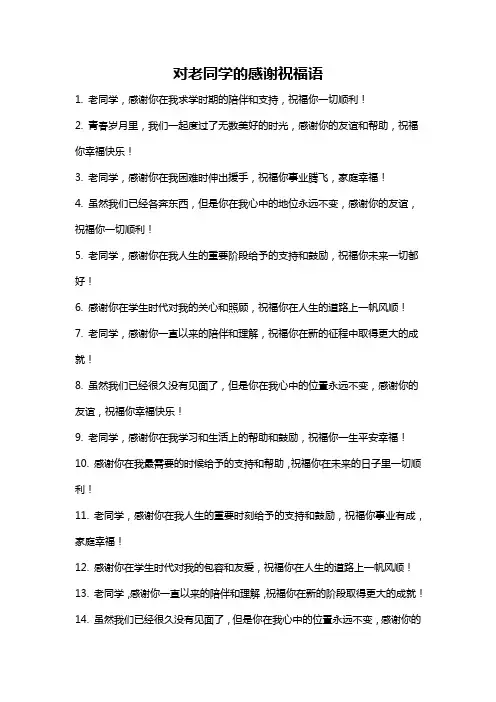 对老同学的感谢祝福语