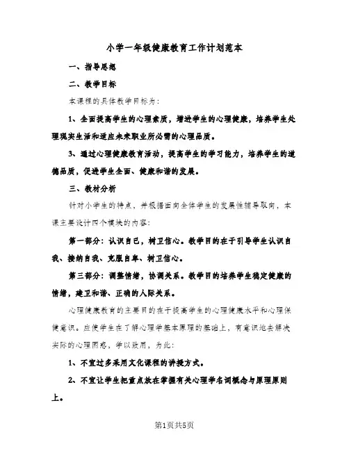 小学一年级健康教育工作计划范本(三篇)