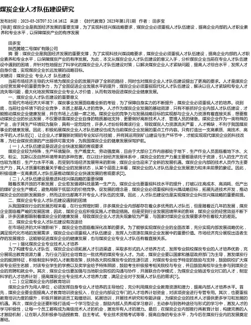 煤炭企业人才队伍建设研究