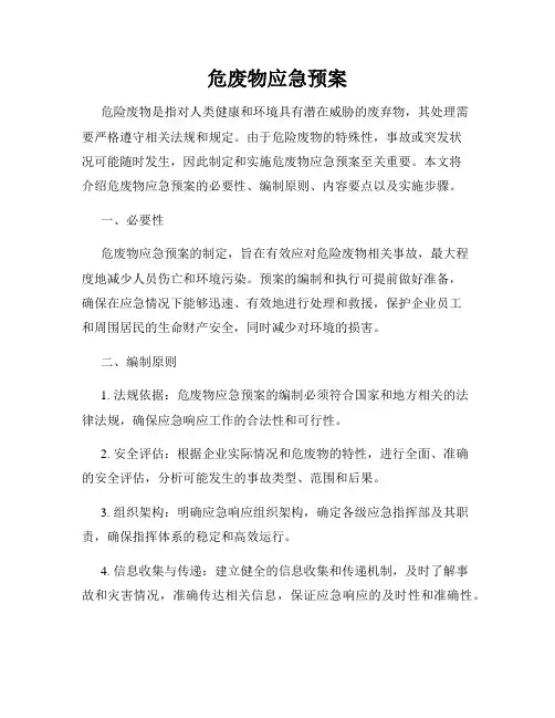 危废物应急预案