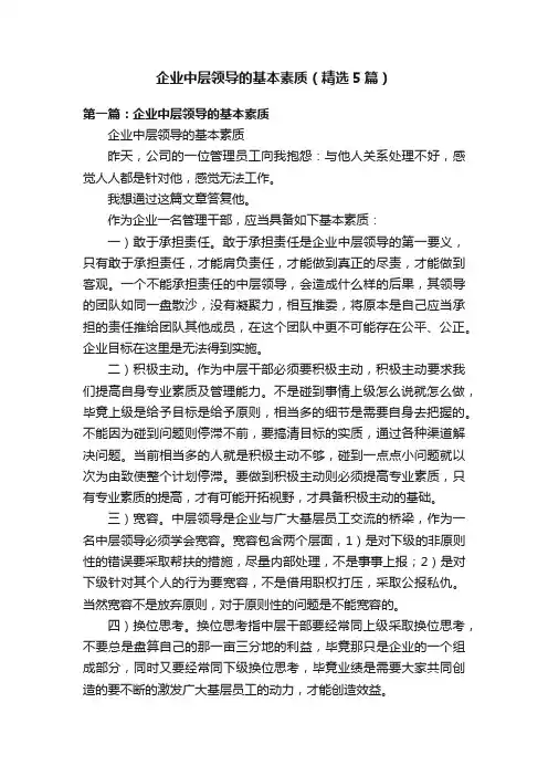 企业中层领导的基本素质（精选5篇）