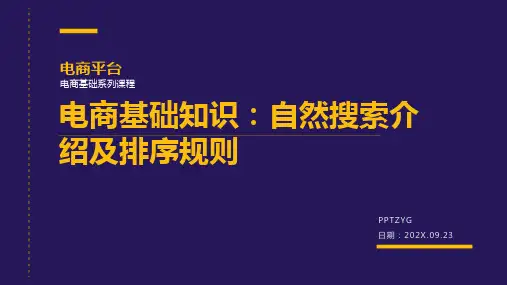 电商基础知识：自然搜索介绍及排序规则
