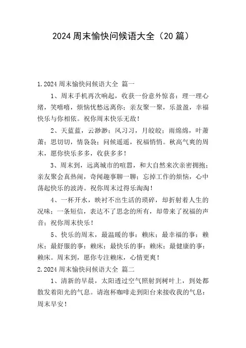 2024周末愉快问候语大全(20篇)
